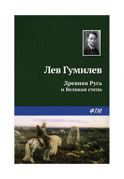 Книга Давня Русь і Великий степ