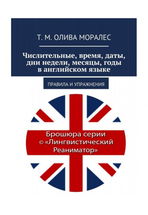 Книга Числительные, время, даты, дни недели, месяцы, годы в английском языке. Правила и упражнения