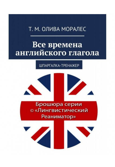 Книга Все времена английского глагола. Шпаргалка-тренажер