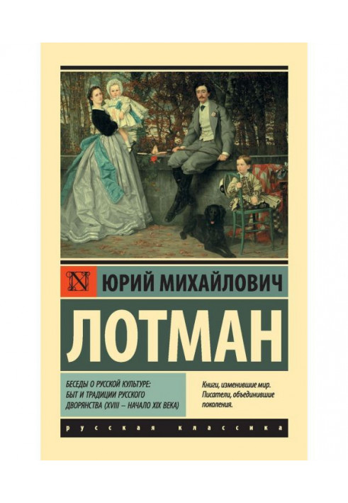 Book Conversations about Russian culture: Life and traditions of the Russian nobility (XVIII - early XIX century)