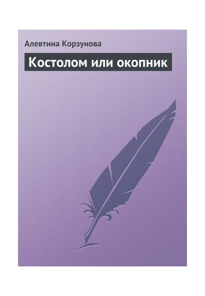 Книга Костолом або копник