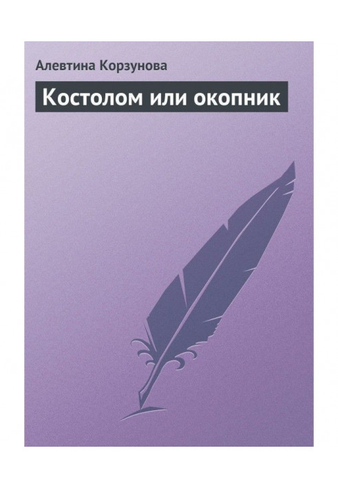 Книга Костолом або копник