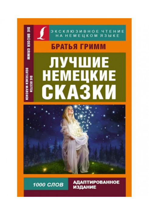 Книга Найкращі німецькі казки / Die Besten Deutschen Märchen