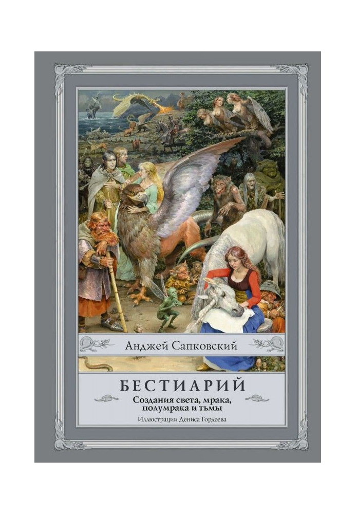 Книга Бестіарій. Створення світла, мороку, напівтемряви та темряви