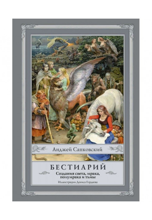Книга Бестиарий. Создания света, мрака, полумрака и тьмы