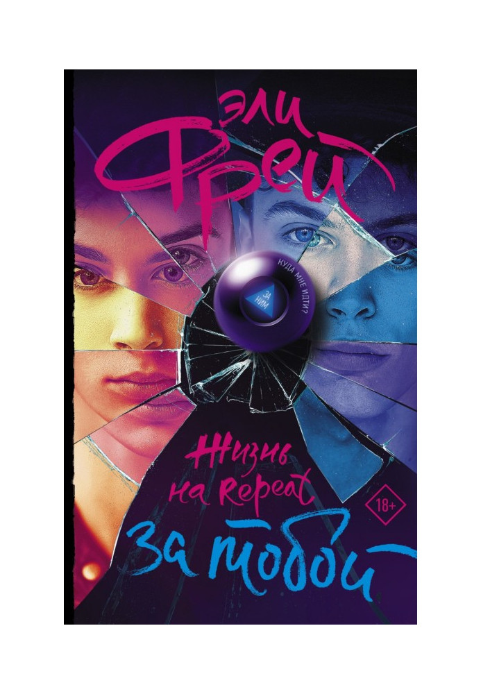 Книга Жизнь на Repeat. За тобой
