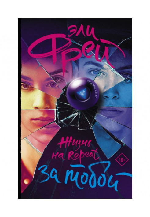 Книга Жизнь на Repeat. За тобой
