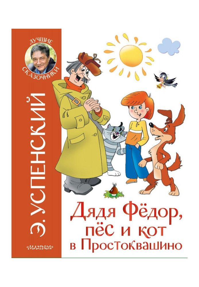 Книга Дядя Фёдор, пёс и кот в Простоквашино