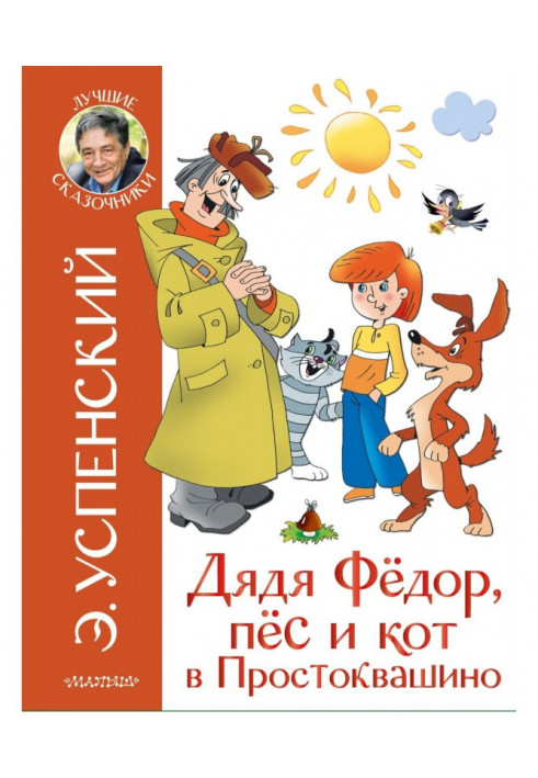 Книга Дядя Фёдор, пёс и кот в Простоквашино