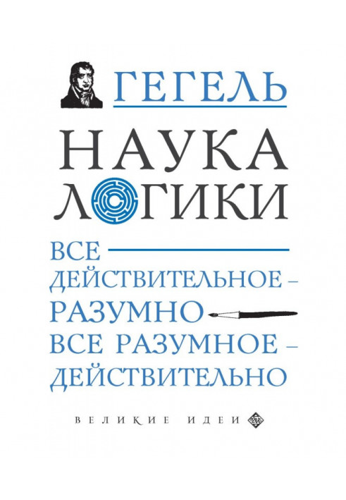 Книга Наука логики