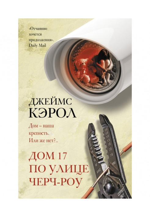 Книга Дом 17 по улице Черч-роу