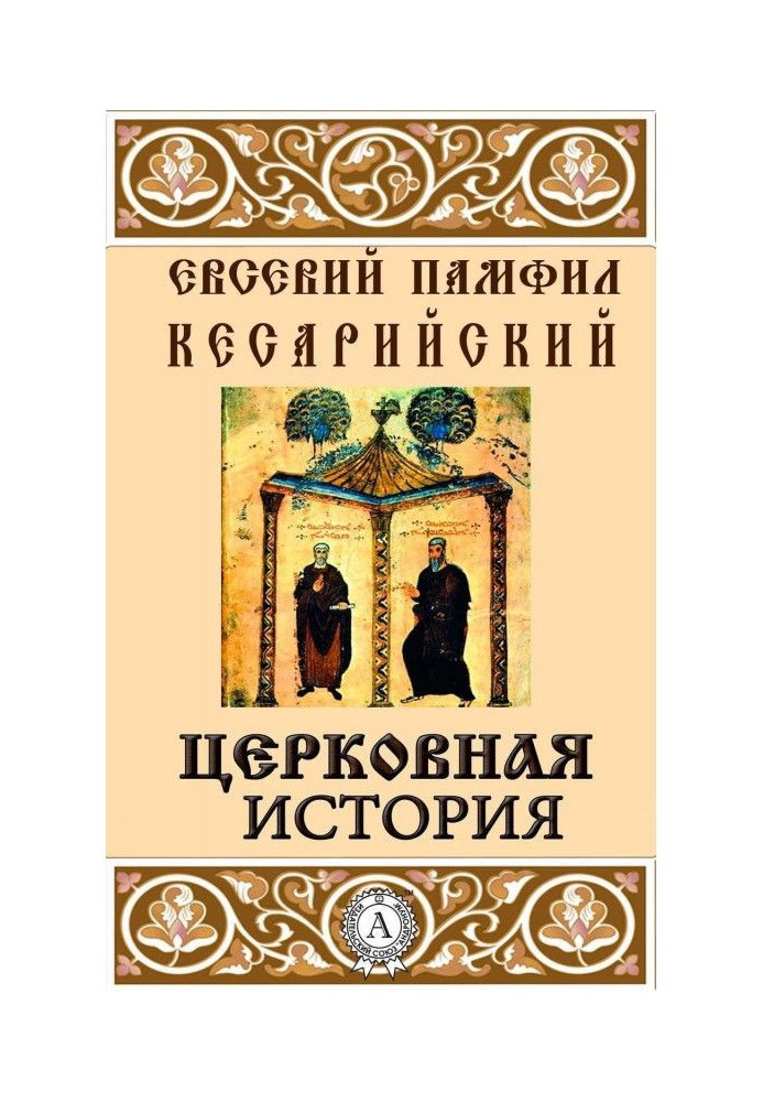 Книга Церковная история