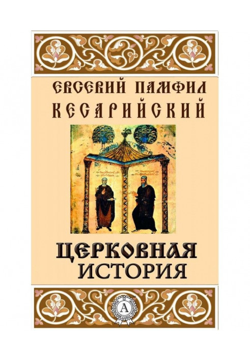 Книга Церковна історія