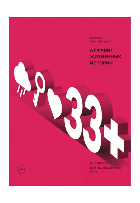 Книга 33+. Алфавіт життєвих історій