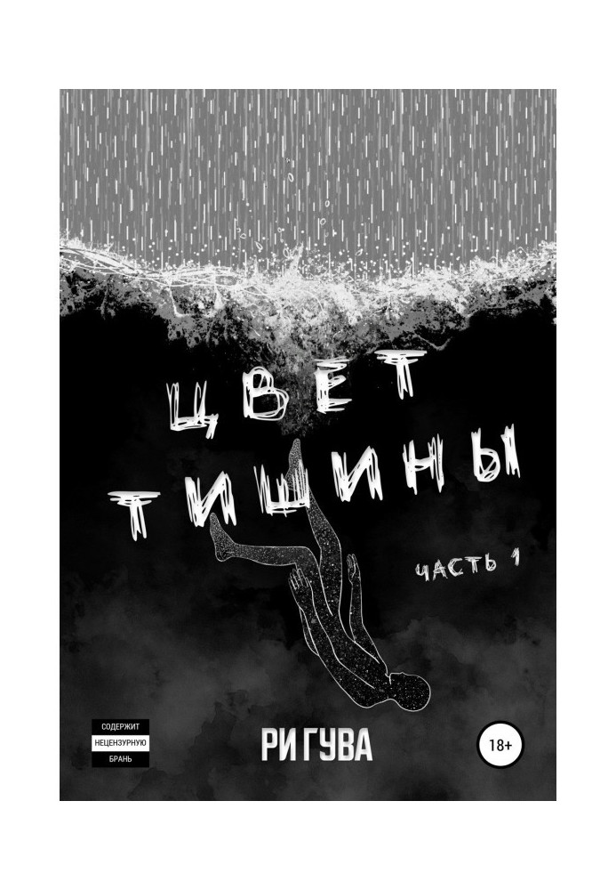 Книга Колір тиші. Частина 1