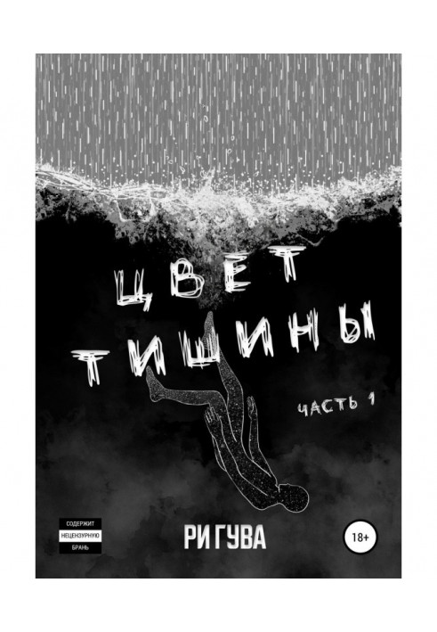Книга Колір тиші. Частина 1