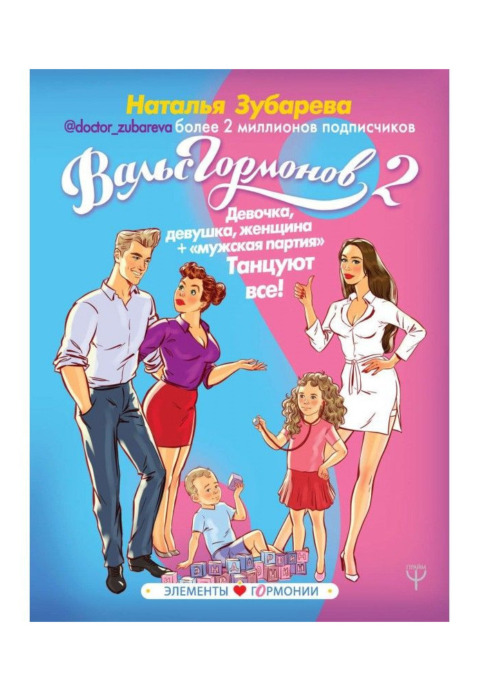 Book Waltz of Hormones 2. Girl, girl, woman + "male party". Everybody dance!
