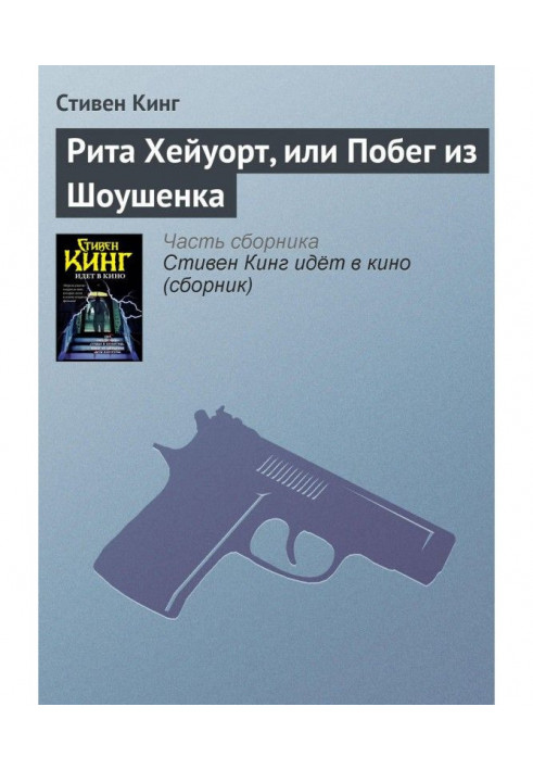 Книга Рита Хейуорт, або Втеча із Шоушенка