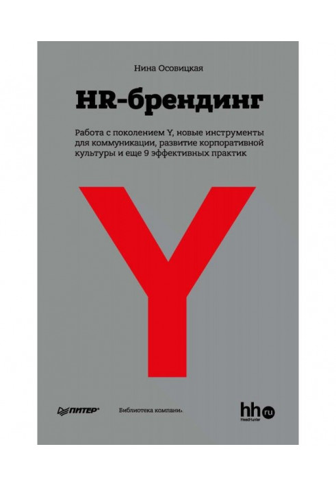 Книга HR-брендинг: Робота з поколінням Y, нові інструменти для комунікації, розвиток корпоративної культури та ще 9 ефективних .