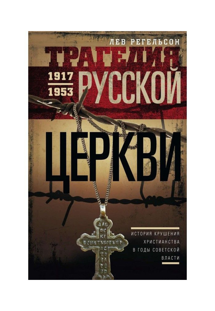 Книга Трагедия Русской церкви. 1917–1953 гг.