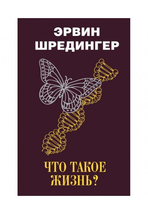 Книга Что такое жизнь?
