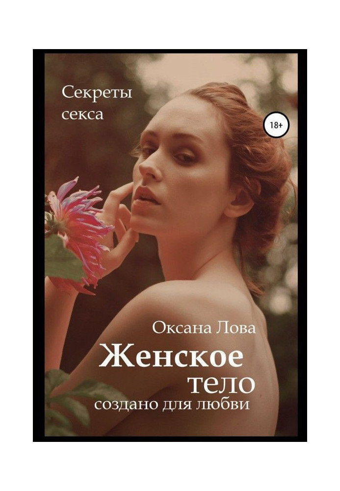Книга Секрети сексу. Жіноче тіло створене для кохання