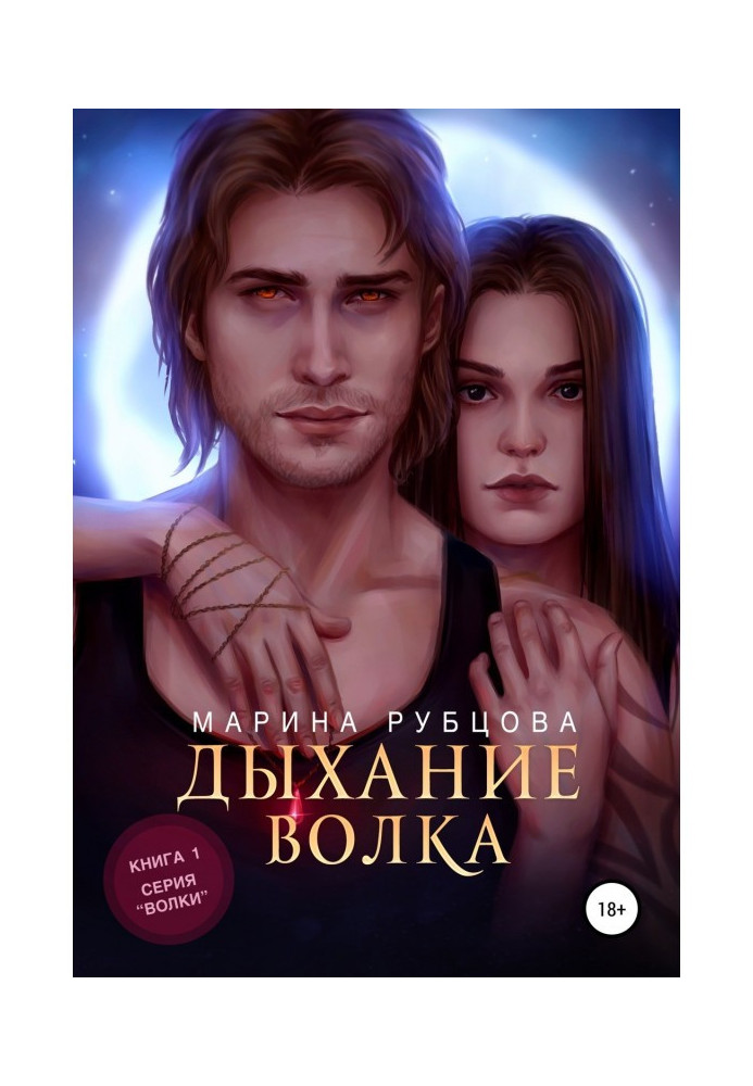 Книга Дихання вовка