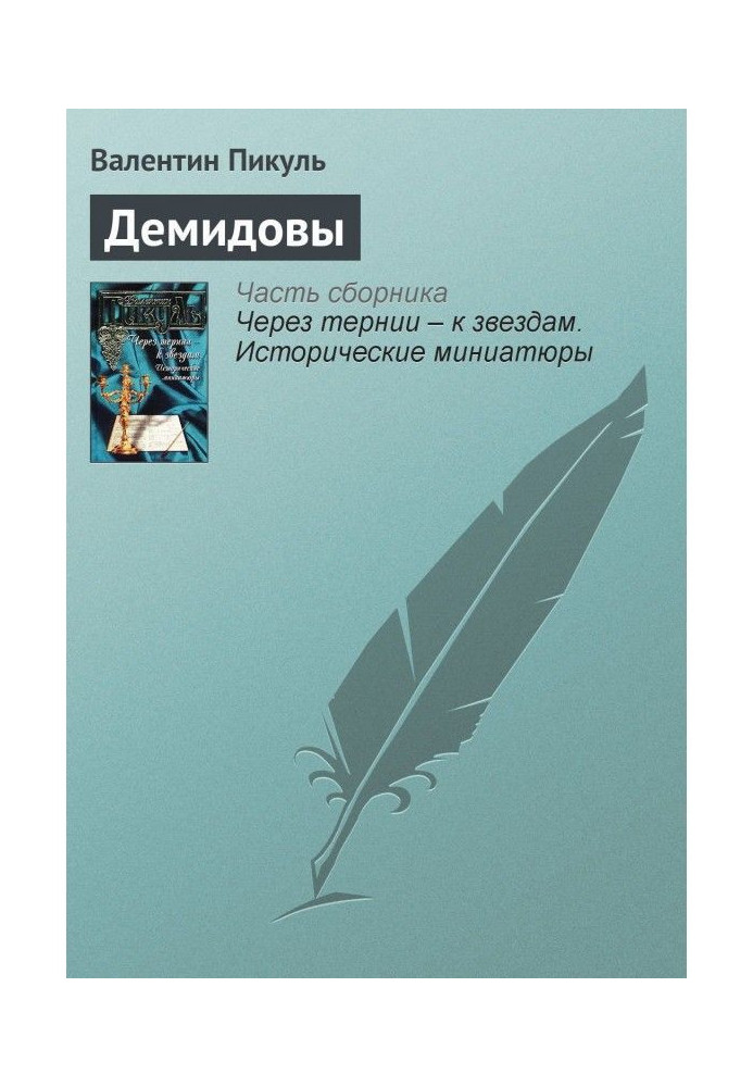 Книга Демидовы