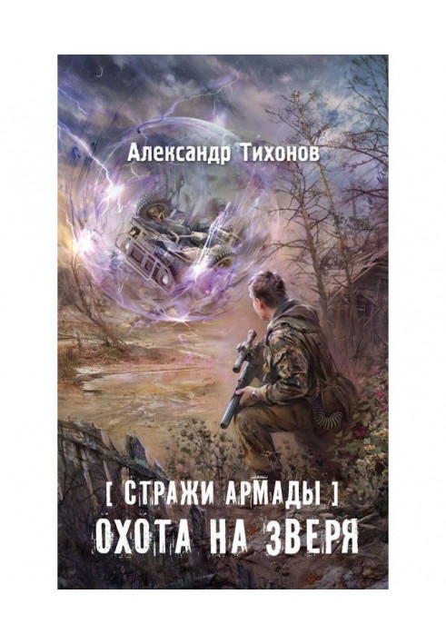 Book Guards of the Armada. Animal hunting