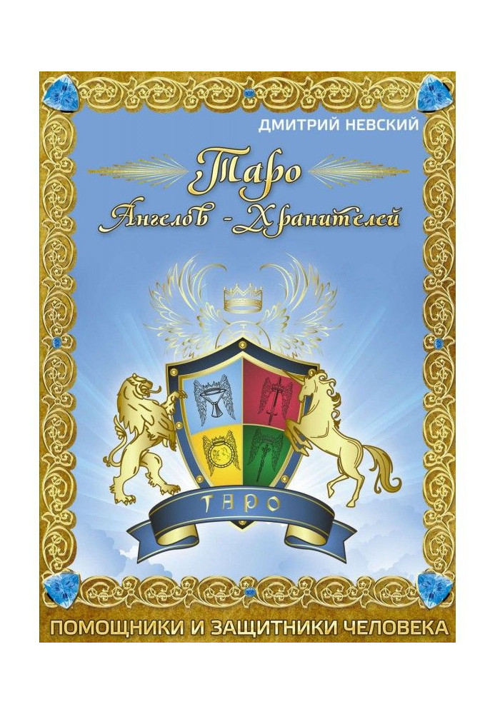 Book Tarot Guardian Angels. Helpers and protectors of man.
