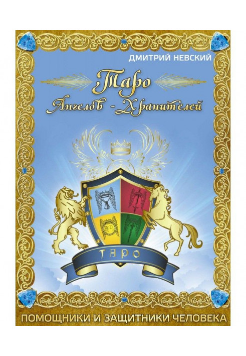 Book Tarot Guardian Angels. Helpers and protectors of man.