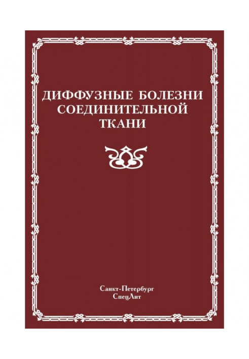 Книга Диффузные болезни соединительной ткани