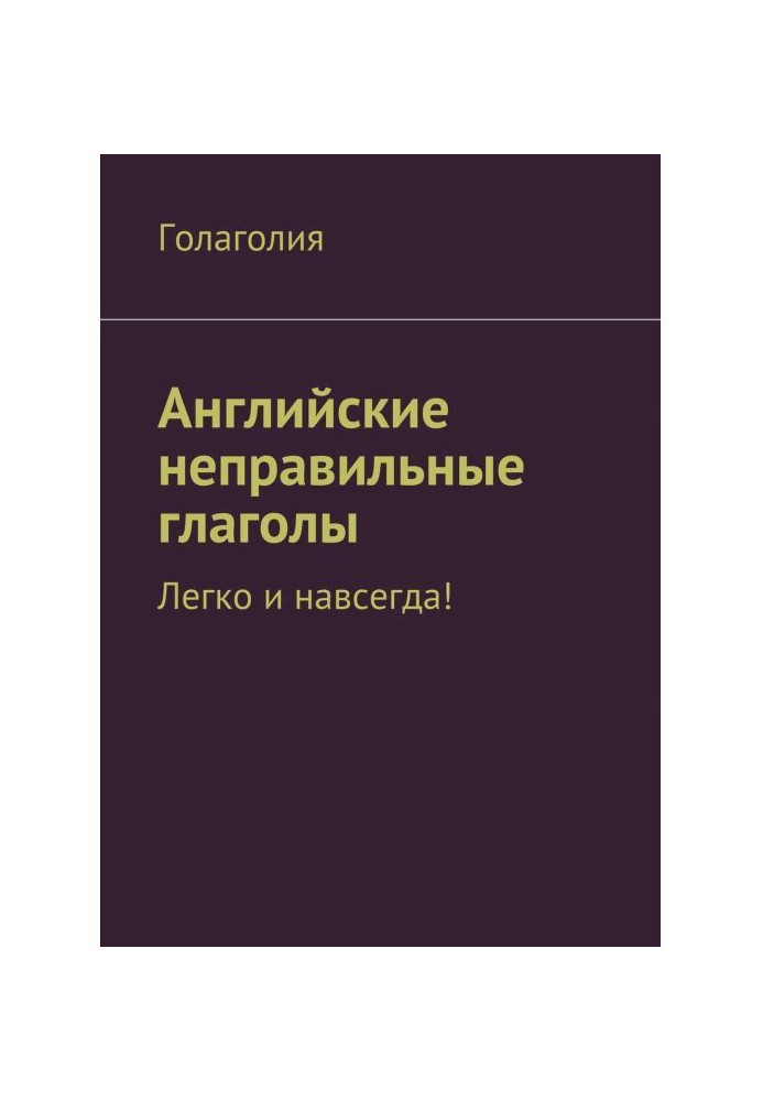 Книга Английские неправильные глаголы: легко и навсегда!