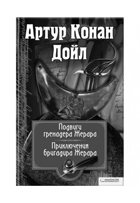 Книга Подвиги бригадира Жерара. Пригоди бригадира Жерара (збірка)