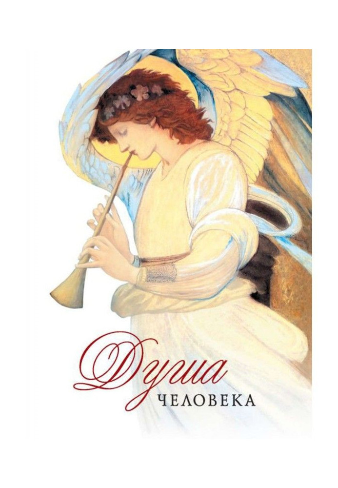 Книга Душа человека