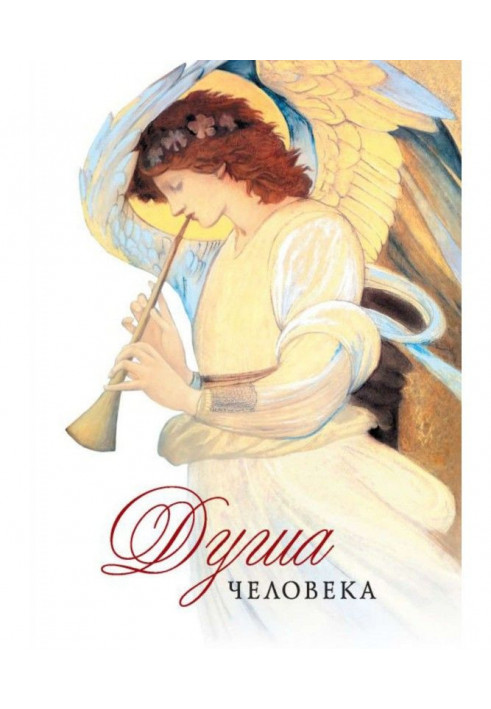 Книга Душа людини