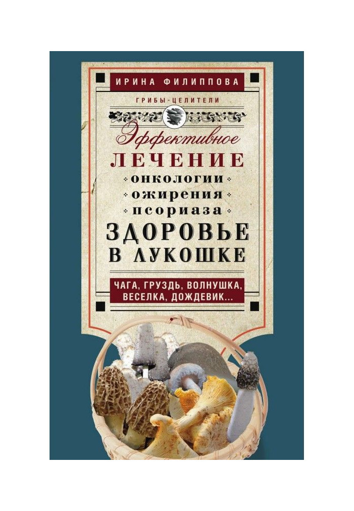 Книга Здоровье в лукошке. Эффективное лечение онкологии, ожирения, псориаза. Чага, груздь, волнушка, веселка, дождевик…
