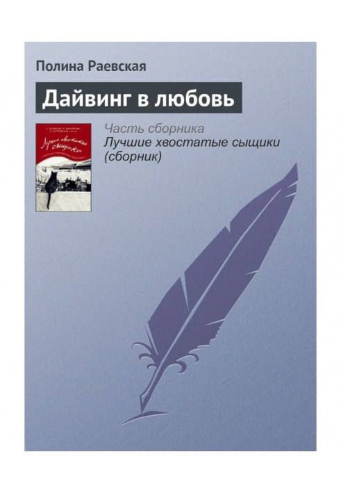 Книга Дайвинг в любовь