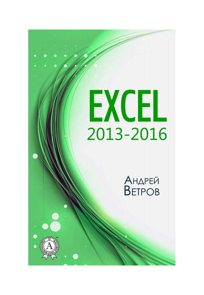 Book Excel 2013—2016