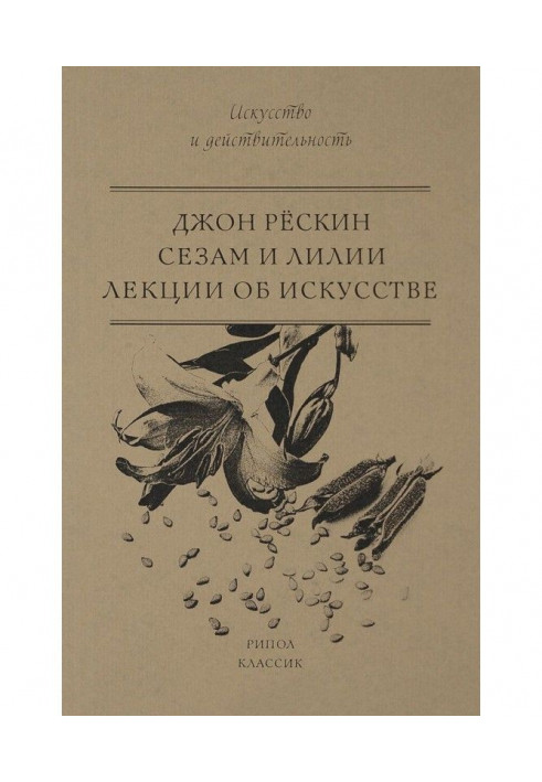 Книга Сезам та Лілії. Лекції про мистецтво