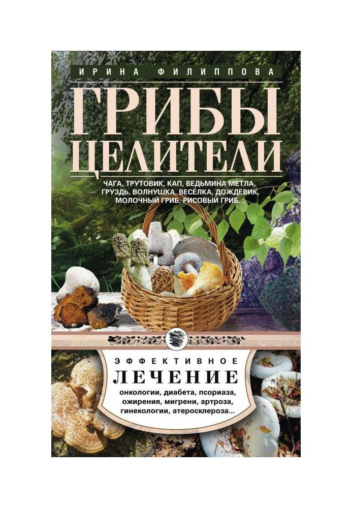 Книга Грибы-целители. Чага, трутовик, кап, ведьмина метла, груздь, волнушка, веселка, дождевик, молочный гриб, рисовый гриб…
