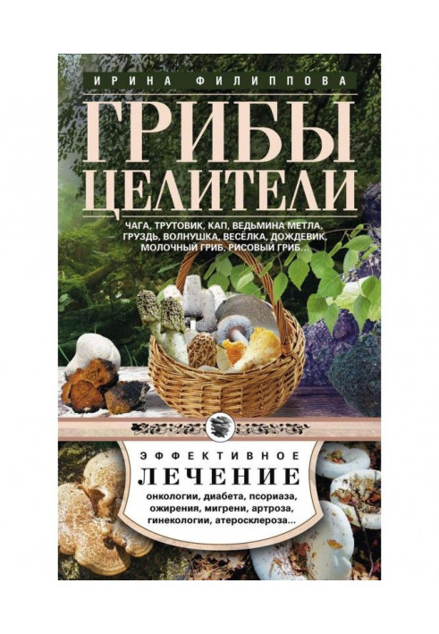 Книга Грибы-целители. Чага, трутовик, кап, ведьмина метла, груздь, волнушка, веселка, дождевик, молочный гриб, рисовый гриб…
