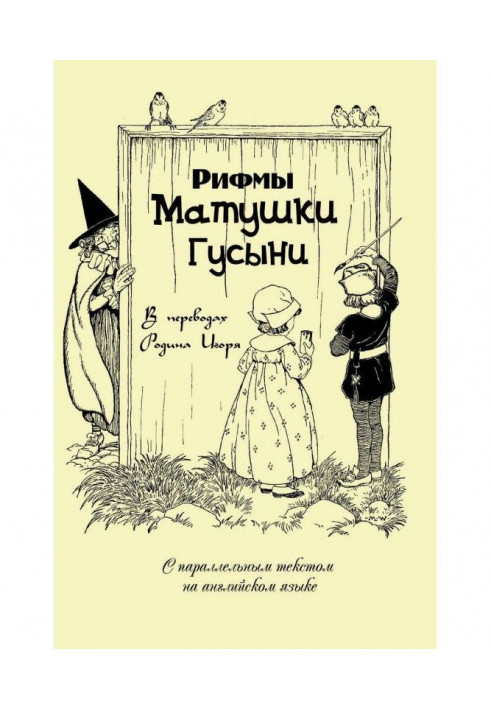 Книга Рифми матінки Гуски