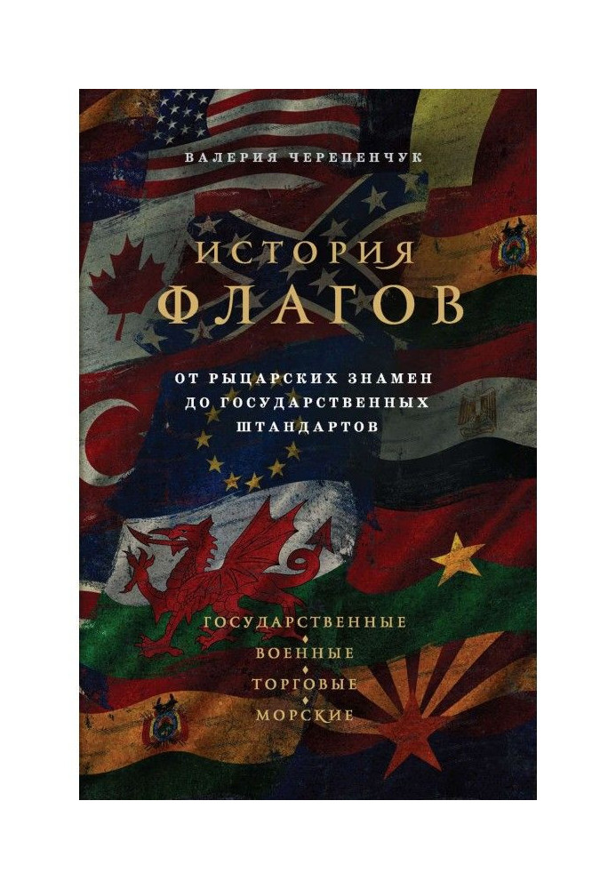 Book History of flags. From knightly banners to state standards