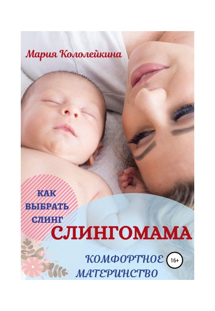 Книга Слінгомама. Комфортне материнство. Як вибрати слінг