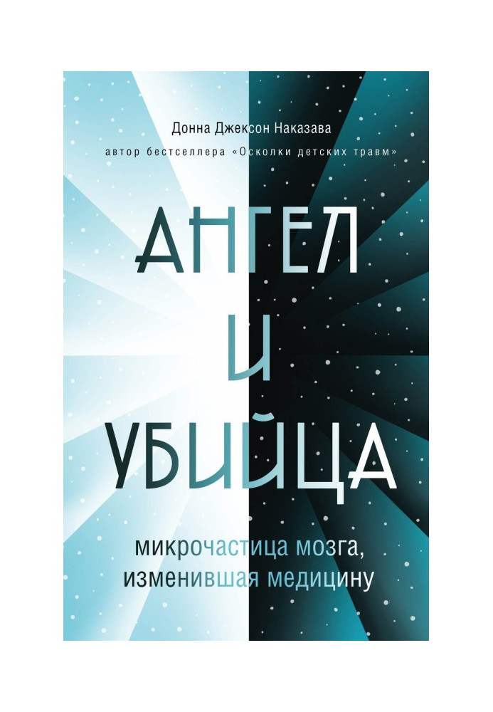 Книга Ангел та вбивця. Мікрочастка мозку, що змінила медицину