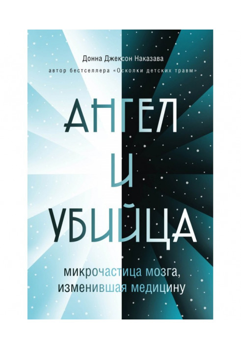 Book Angel and killer. The microparticle of the brain that changed medicine