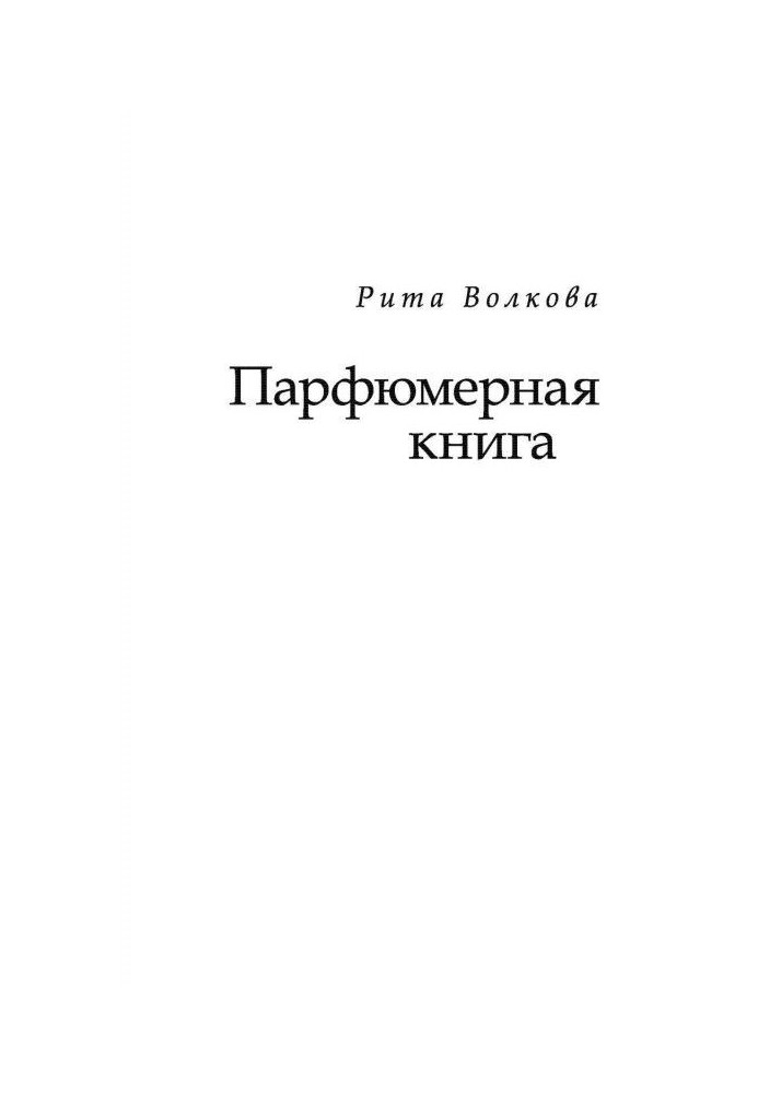 Книга Парфюмерная книга