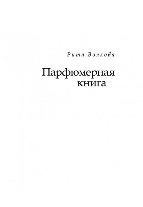 Книга Парфумерна книга