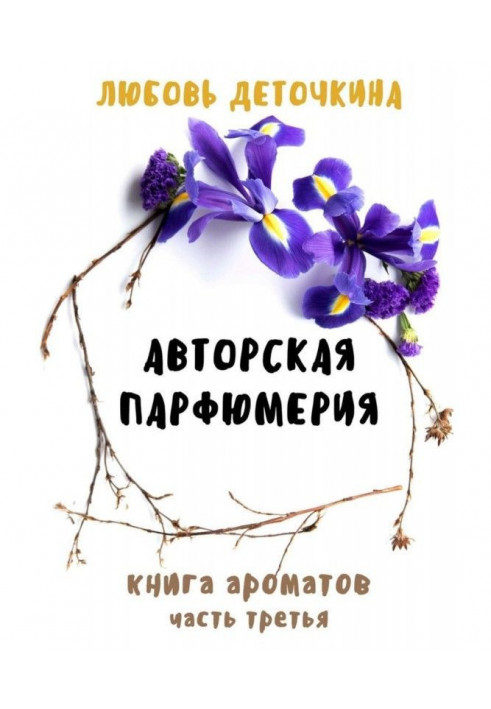 Книга Авторська парфумерія. Книжка ароматів. Частина третя